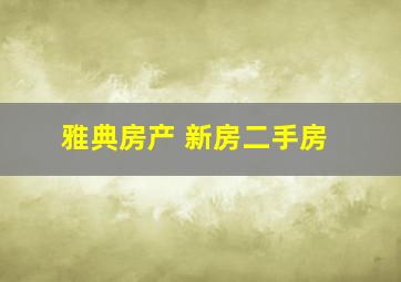 雅典房产 新房二手房